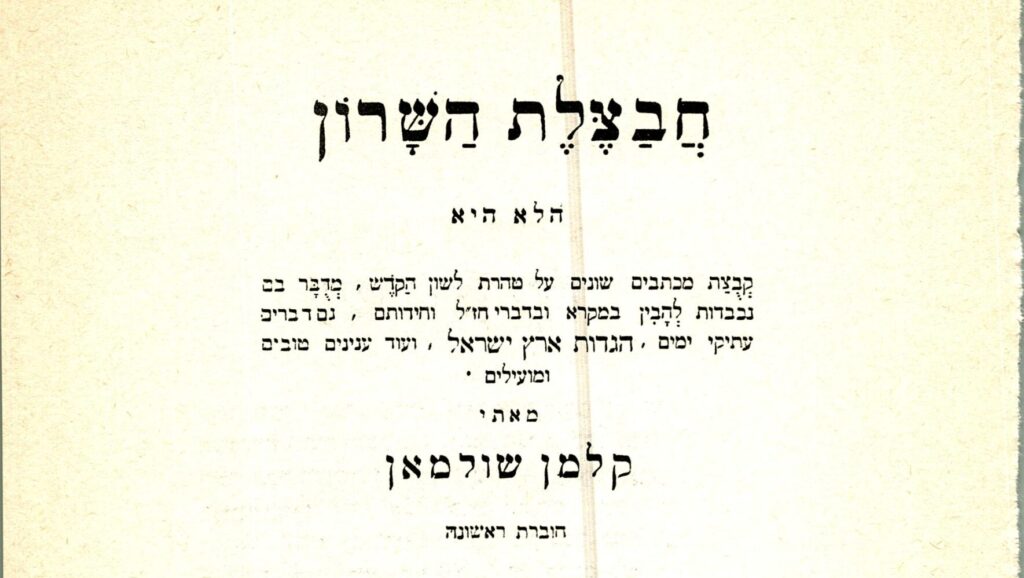 עמוד השער של "חבצלת השרון"