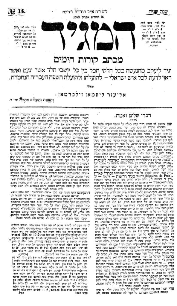 עמוד השער של עיתון "המגיד" מ־15 באפריל 1858